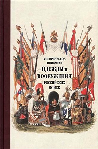 Историческое описание одежды и вооружения российских войск