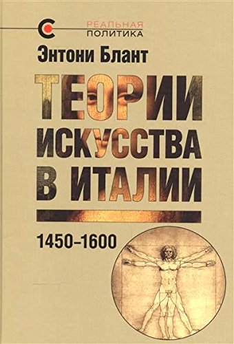 Теории искусства в Италии:1450-1600