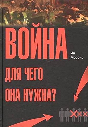 Война!Для чего она нужна?