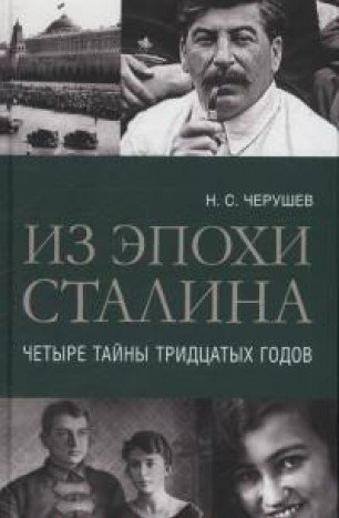 Из эпохи Сталина.Четыре тайны тридцатых годов