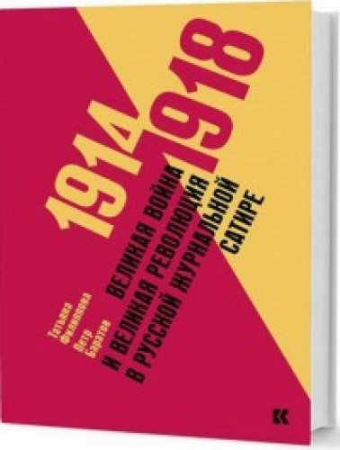1914–1918: Великая война и революция в рус. сатире