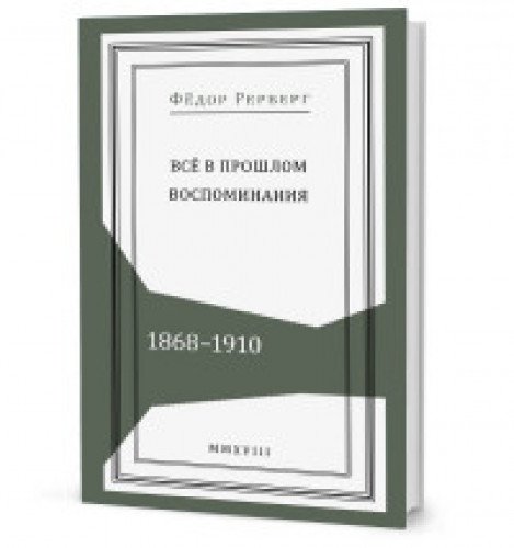 Все в прошлом.Воспоминания.1868-1910