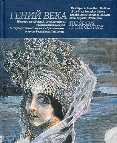 Гений века.Шедевры из собраний Госуд.Третьяк.галереи Госуд.музея изобраз.искусст