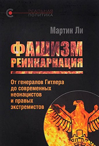 Фашизм реинкарнация.От генералов Гитлера до современных неонацистов и правых экс