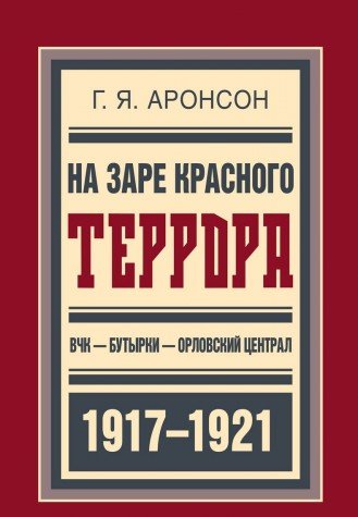 На заре красного террора. ВЧК—Бутырки—Орл.централ