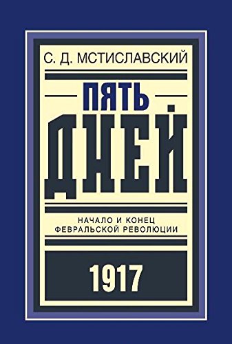 Пять дней: Начало и конец Февральской революции