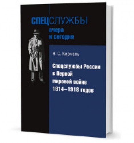 Спецслужбы России в Первой мировой войне 1914-1918 годов