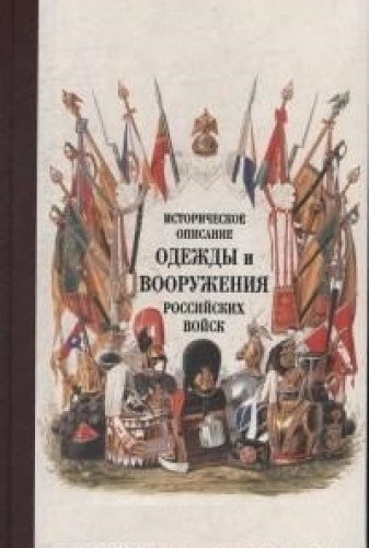 Историческое описание одежды и вооружения российских войск