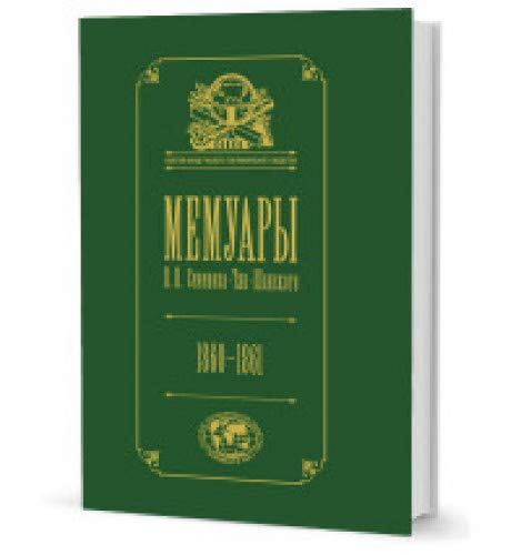 Мемуары.Т.4.Семенова-Тян-Шанского П.П. 1860-1861