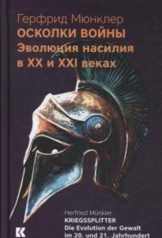 Осколки войны.Эволюция насилия в XX и XXI веках