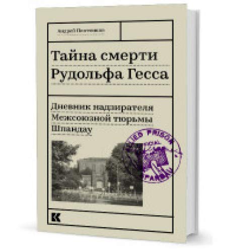 Тайна смерти Рудольфа Гесса.Дневник надзирателя Межсоюзной тюрьмы Шпандау