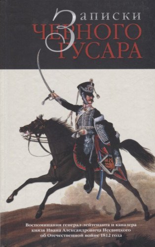 Записки черного гусара: Воспом генерал-лейтенанта