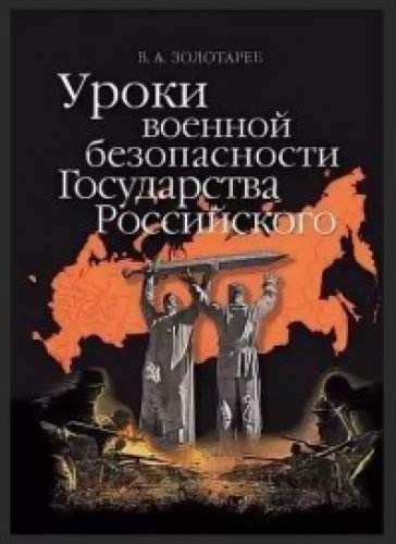 Уроки военной безопасности Государства Российского