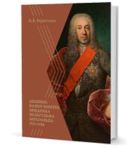 Дневник камер-юнкера Фридриха Вильгельма Берхгольца 1721-1726