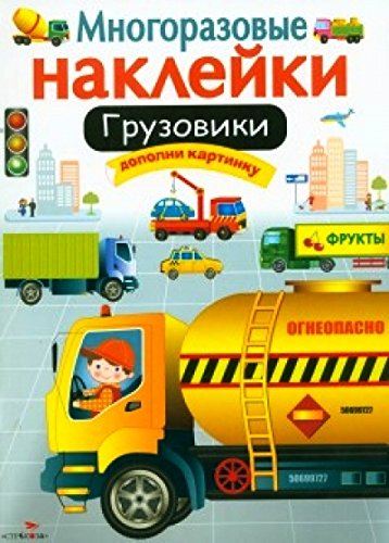 Многоразовые наклейки. Грузовики