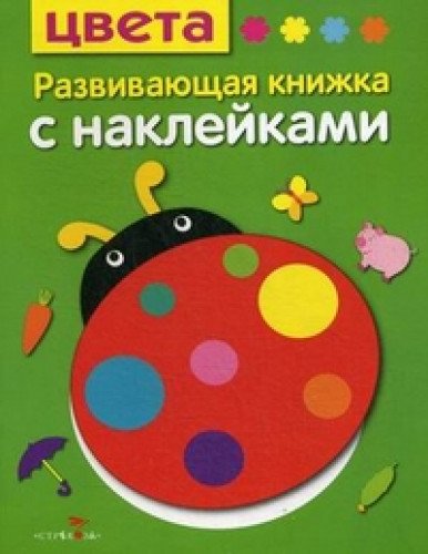 Развив. книжка с наклейками. Цвета