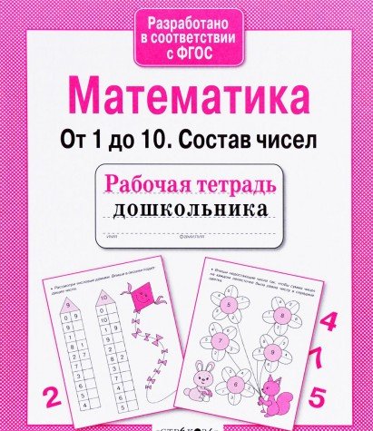 Математика.От 1 до 10.Состав чисел (соотв.ФГОС)