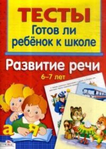 Развитие речи 6-7 лет