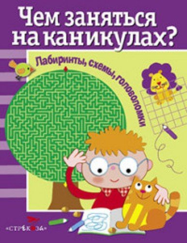 Чем заняться на каникулах.Вып.1.Лабиринты,схемы,головоломки (6+)