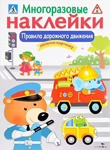 Многоразовые наклейки. Правила дорожного движения