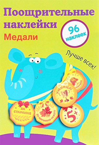 Поощрительные наклейки для школы. Медали Выпуск 2