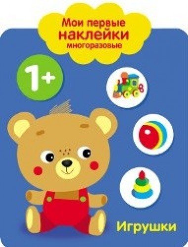 Мои первые наклейки 1+ Игрушки