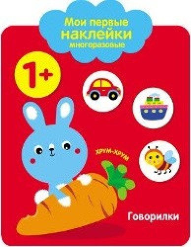 Мои первые наклейки 1+ Говорилки