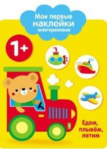 Мои первые наклейки 1+ Едем, плывем, летим