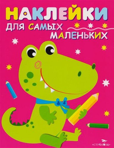 Наклейки д/самых маленьких. Вып.13 Крокодильчик