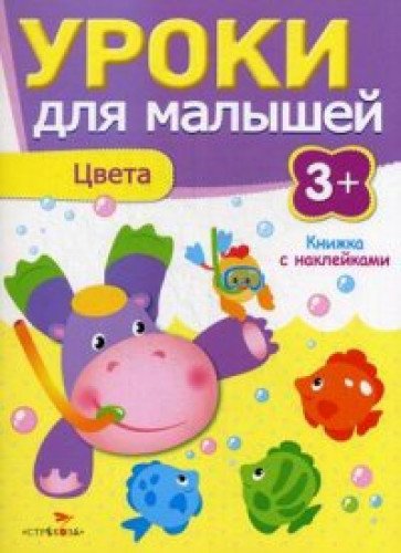 Уроки для малышей 3+. Цвета