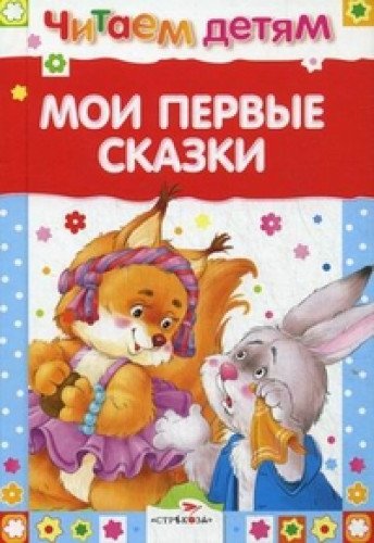 Мои первые сказки