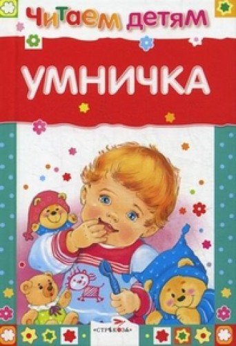 Читаем детям. Умничка