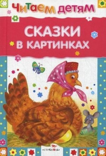 Сказки в картинках