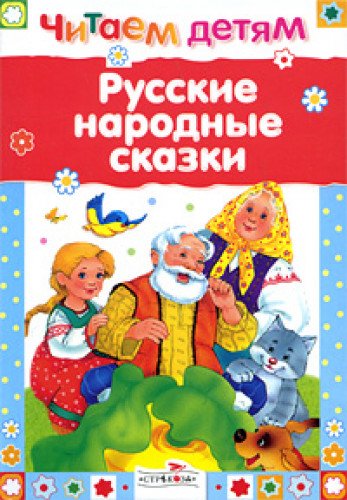 Русские народные сказки