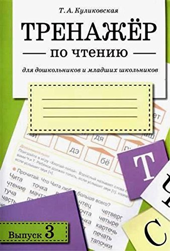 Тренажер по чтению.Выпуск 3