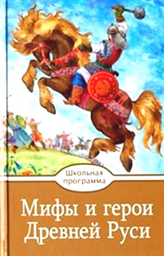 Мифы и герои Древней Руси