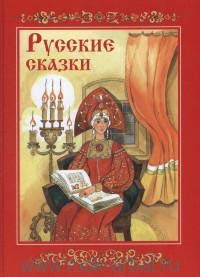 Русские сказки