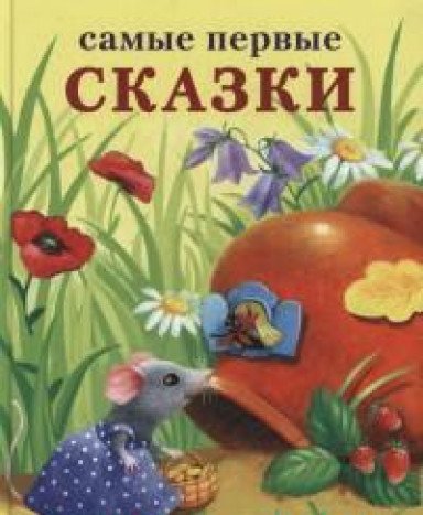 Самые первые сказки