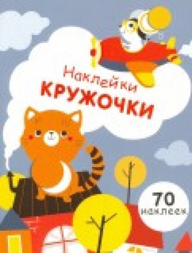 Наклейки-кружочки.Вып.3.