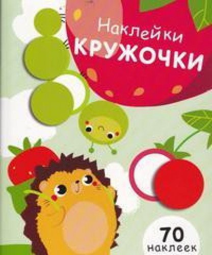 Наклейки-кружочки. Вып. 4