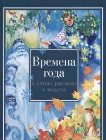 Времена года в стихах, рассказах и загадках