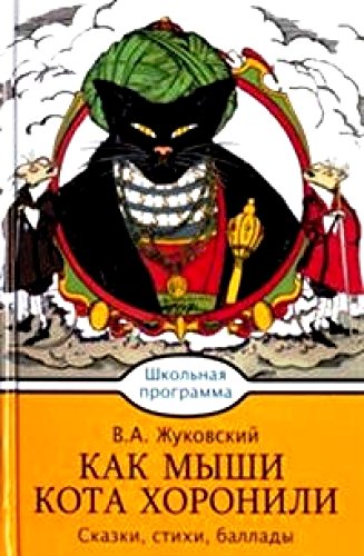 Как мыши кота хоронили. Сказки, стихи, баллады