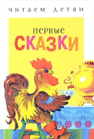 Первые сказки