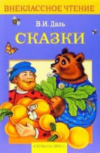 Сказки. Даль (Книга деформирована водой, в остальном сост. хорошее)