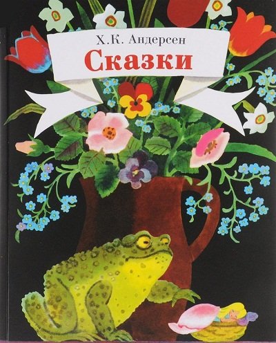 Сказки.Андерсен