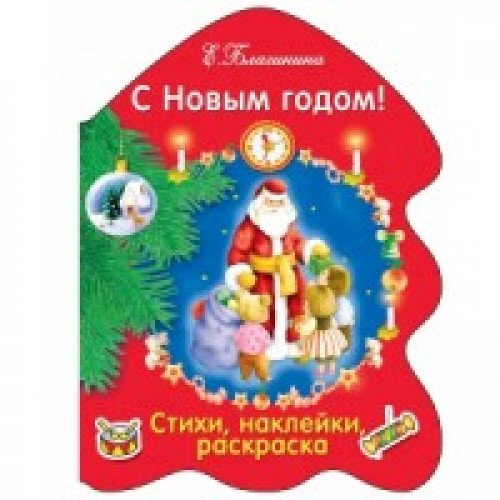 С Новым годом!