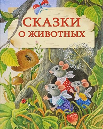 Сказки о животных