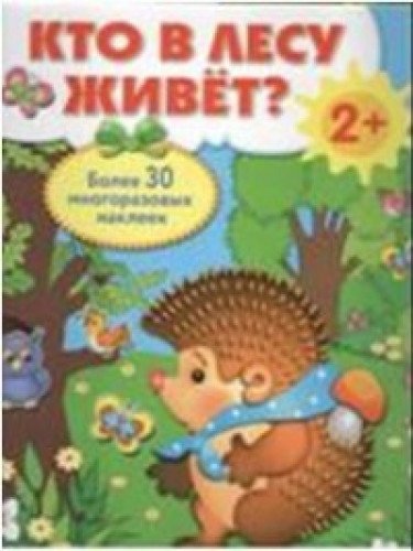 Кто в лесу живет?