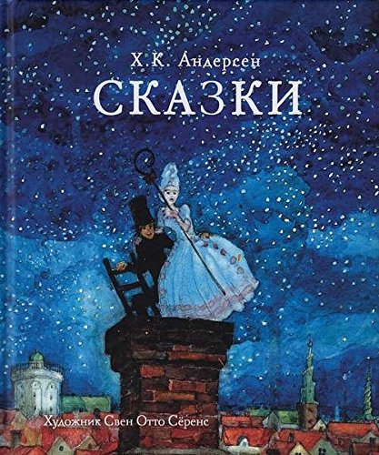 Сказки Х.К. Андерсен