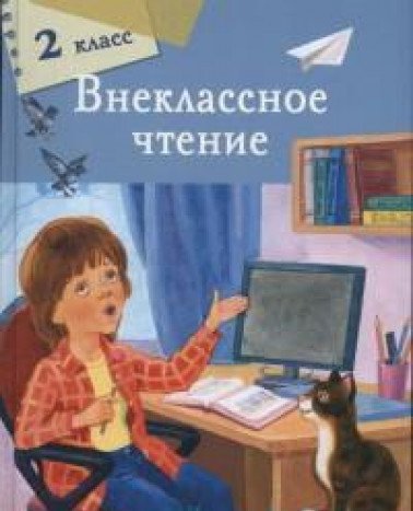 Внеклассное чтение 2 класс